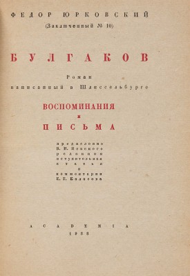 Юрковский Ф. Булгаков. Роман, написанный в Шлиссельбурге. Воспоминания и письма. М.-Л.: Academia, 1933.